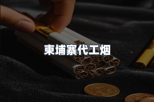 云霄香烟批发